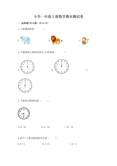 小学一年级上册数学期末测试卷（培优a卷）.docx