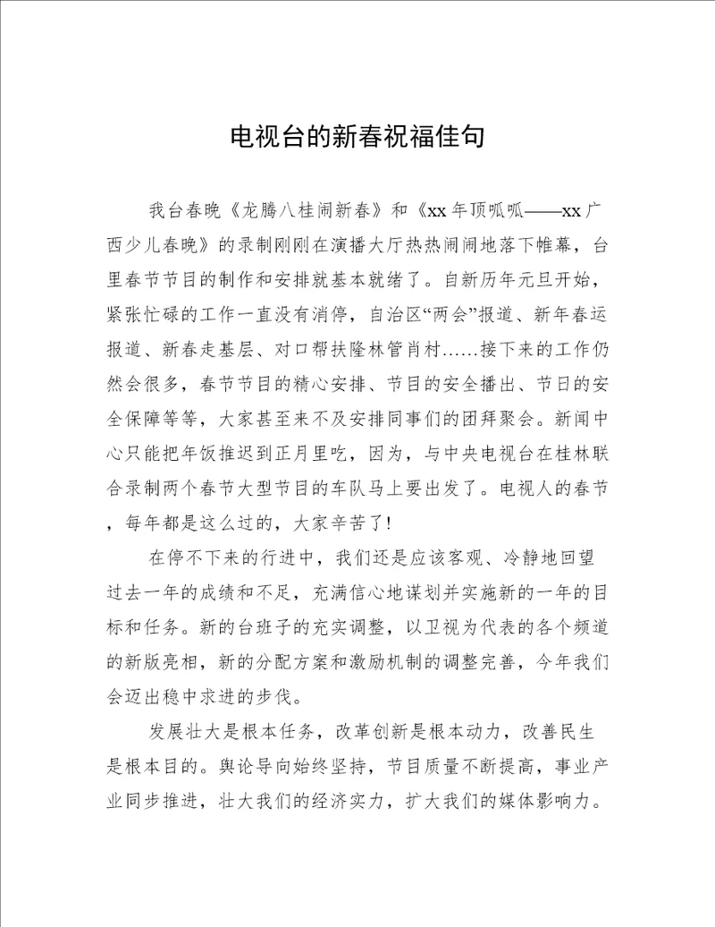 电视台的新春祝福佳句