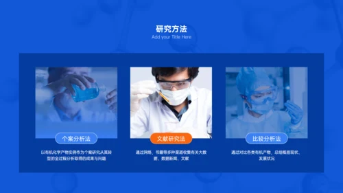 有机化学专业与生活答辩试验室通用PPT模板