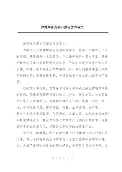 律师事务所实习报告优秀范文.docx