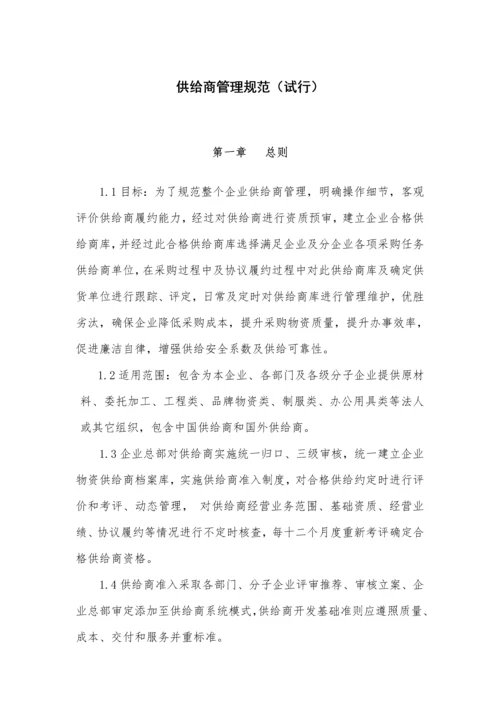 上市公司供应商管理综合规范核心制度.docx