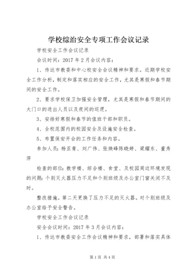 学校综治安全专项工作会议记录 (4).docx