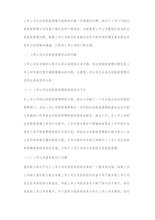 上市公司应收账款管理存在的问题及对策.docx