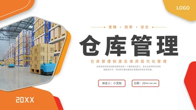 橙黄色水彩商务仓库管理企业培训PPT课件