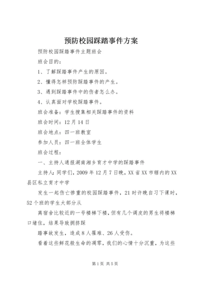 预防校园踩踏事件方案 (3).docx