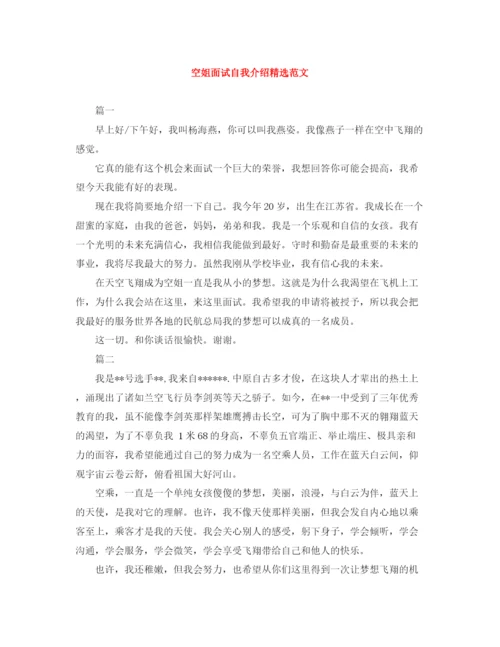 精编之空姐面试自我介绍精选范文.docx
