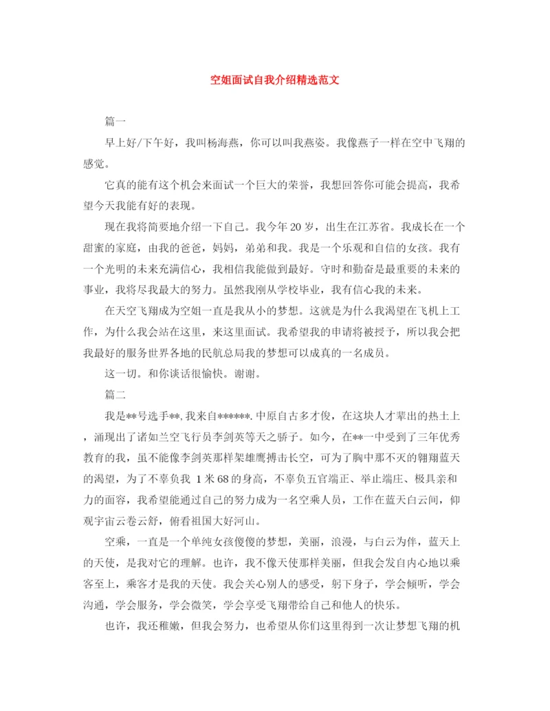 精编之空姐面试自我介绍精选范文.docx