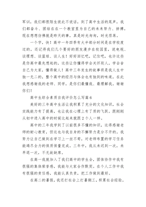 高中生综合素质自我评价怎么写(通用10篇).docx