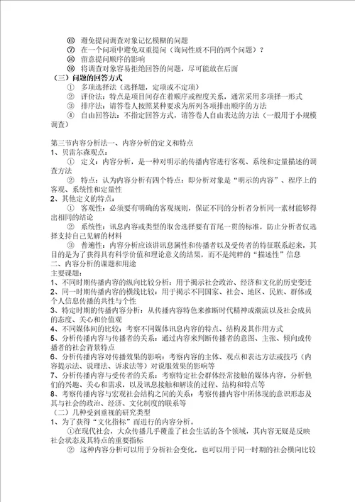 第十五章传播学调查研究方法