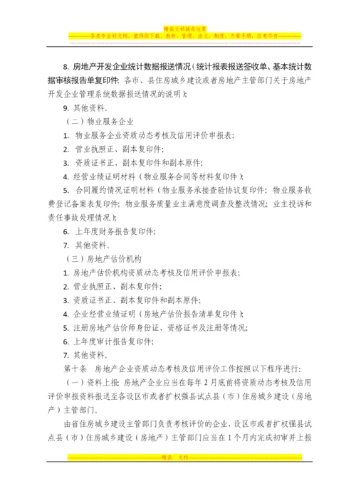 房地产企业资质动态考核及信用评价管理办法.docx