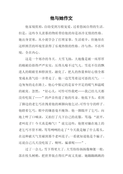 他与她作文0.docx