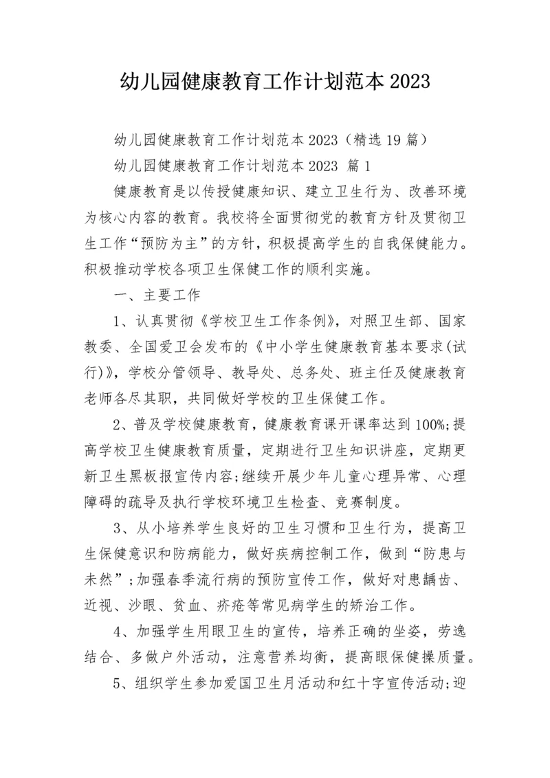 幼儿园健康教育工作计划范本2023.docx
