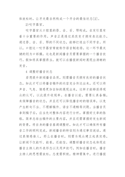 播音职称论文.docx