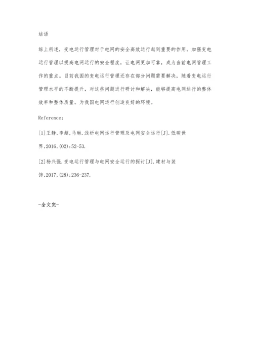 浅析电网运行管理及电网安全运行.docx