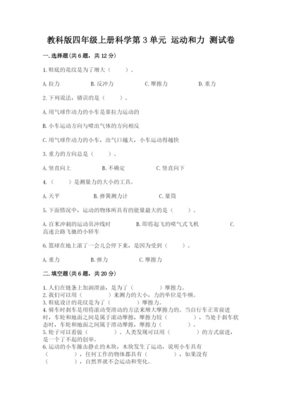教科版四年级上册科学第3单元 运动和力 测试卷及精品答案.docx