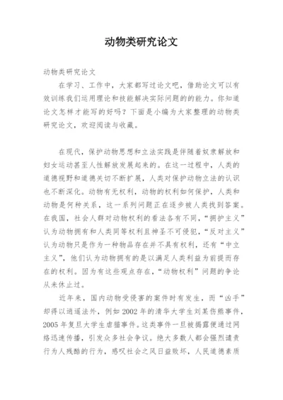 动物类研究论文.docx