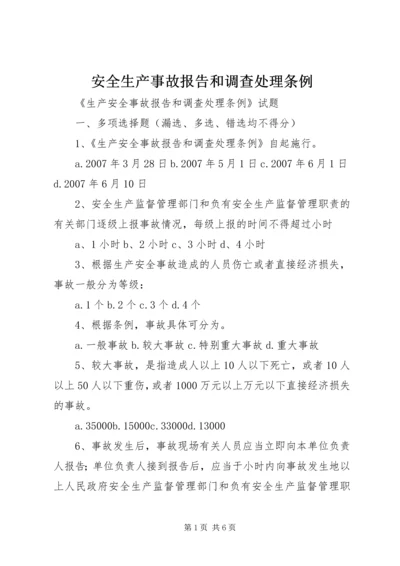 安全生产事故报告和调查处理条例 (4).docx