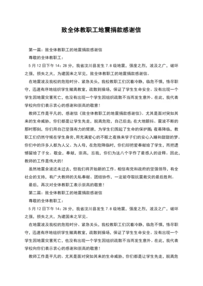 致全体教职工地震捐款感谢信.docx