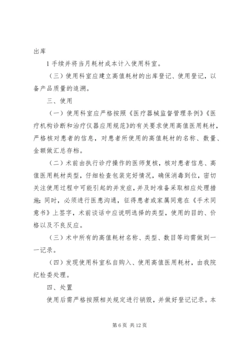 介入科一次性医用高值耗材管理制度.docx