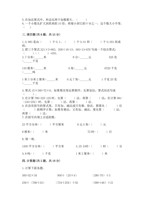 小学四年级下册数学期中测试卷含答案（名师推荐）.docx