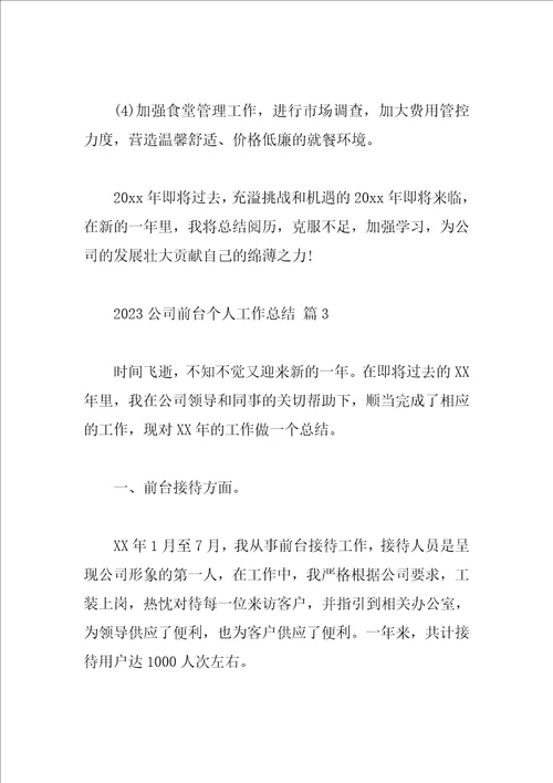 2023公司前台个人工作总结