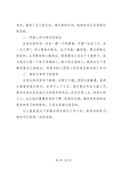 小学潜能生转化工作计划（二）.docx