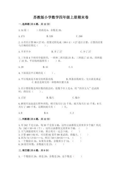 苏教版小学数学四年级上册期末卷附参考答案【夺分金卷】.docx