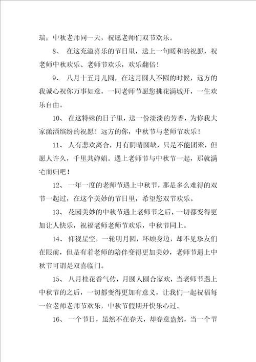 中秋教师双节祝福语精彩6篇