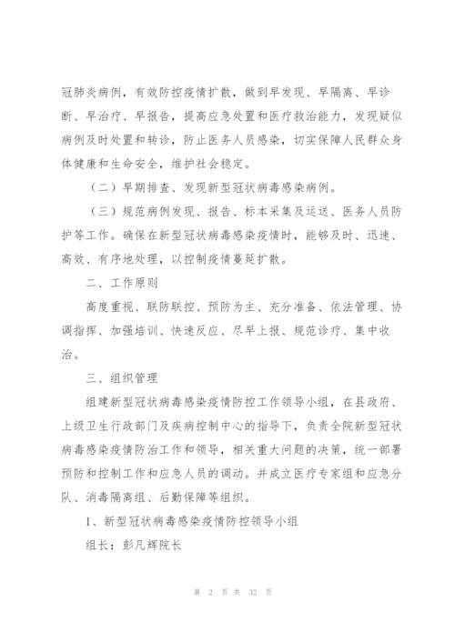 新冠肺炎疫情防控应急处置预案五篇.docx