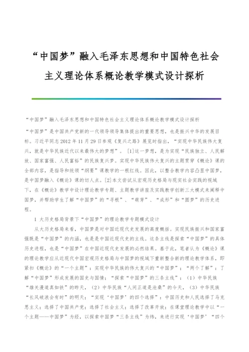 中国梦融入毛泽东思想和中国特色社会主义理论体系概论教学模式设计探析.docx