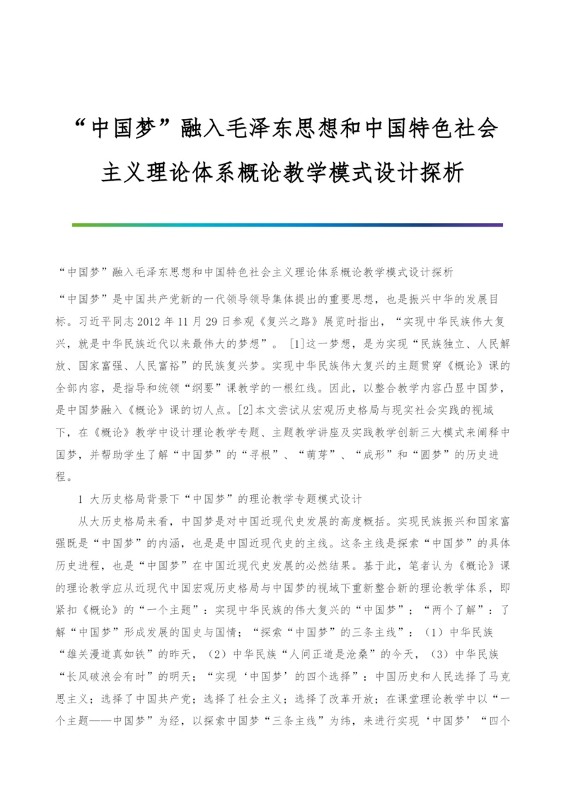 中国梦融入毛泽东思想和中国特色社会主义理论体系概论教学模式设计探析.docx