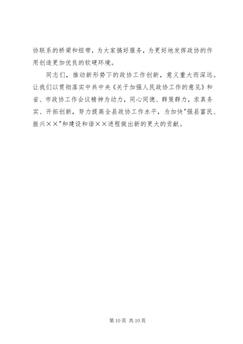 县委书记在县政协创新工作会议上的讲话 (2).docx