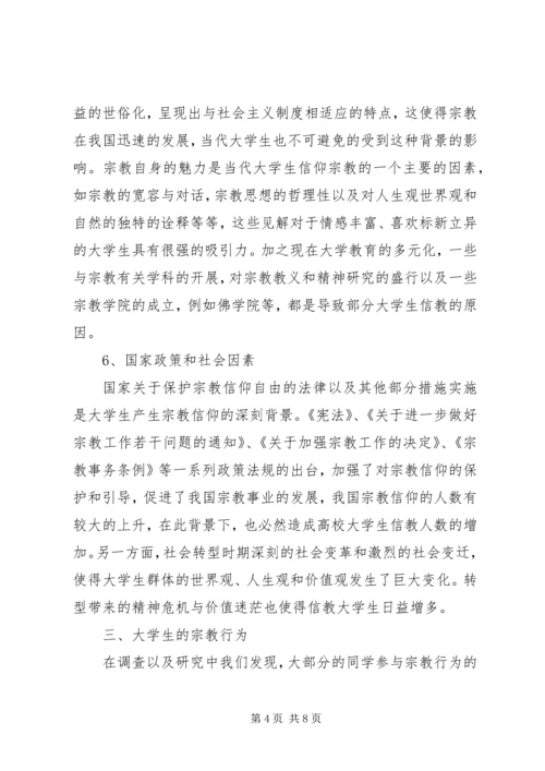 对宗教的认识心得体会 (2).docx