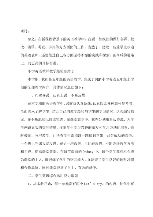 个人小学英语教师教学经验总结