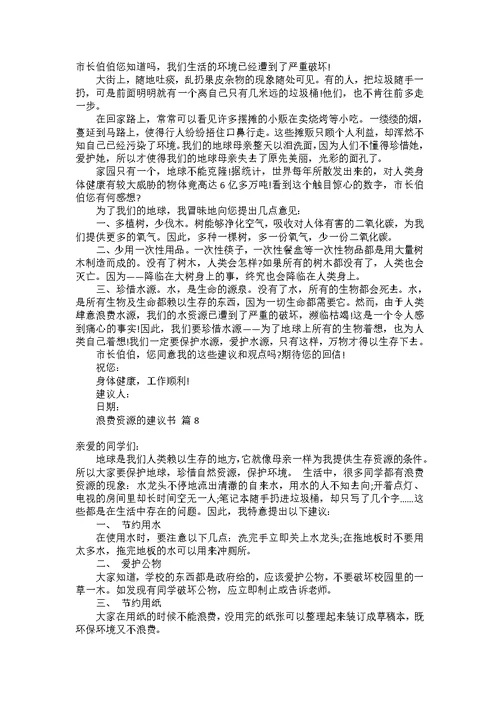 学生给学校的建议书范文合集6篇