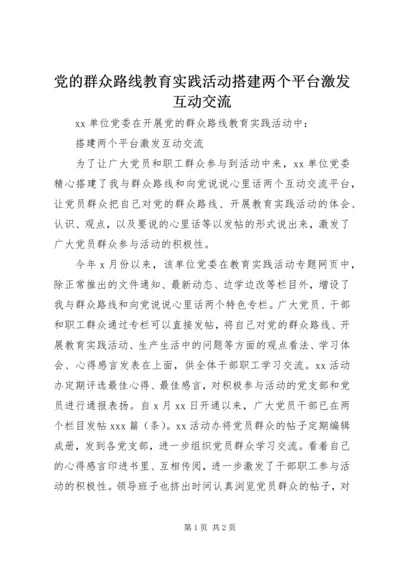 党的群众路线教育实践活动搭建两个平台激发互动交流.docx