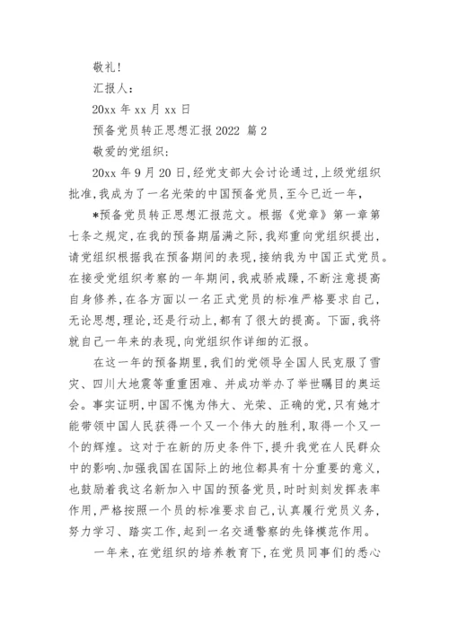 预备党员转正思想汇报2022.docx