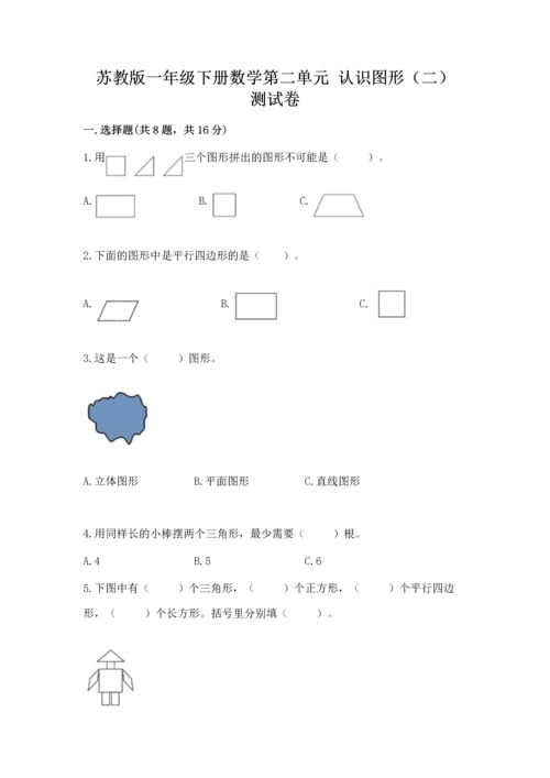 苏教版一年级下册数学第二单元 认识图形（二） 测试卷【精华版】.docx