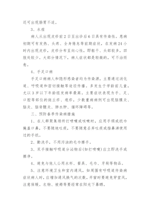 预防春季传染病主题班会教案.docx