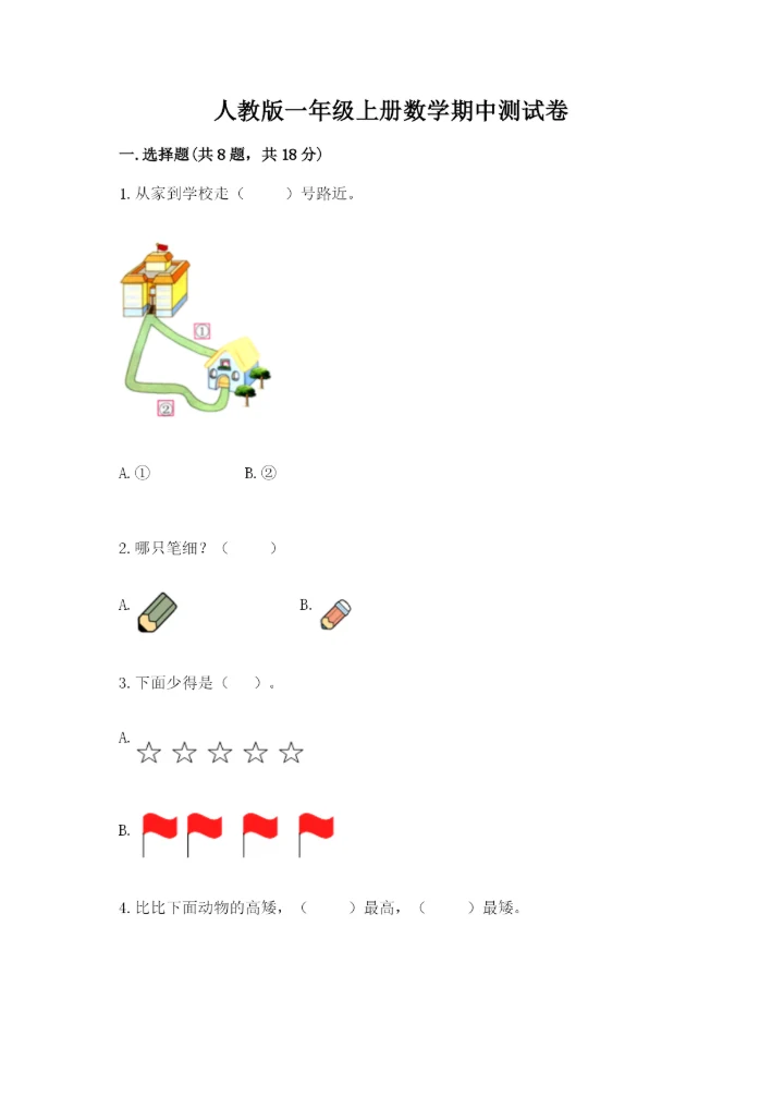 人教版一年级上册数学期中测试卷及答案（新）.docx