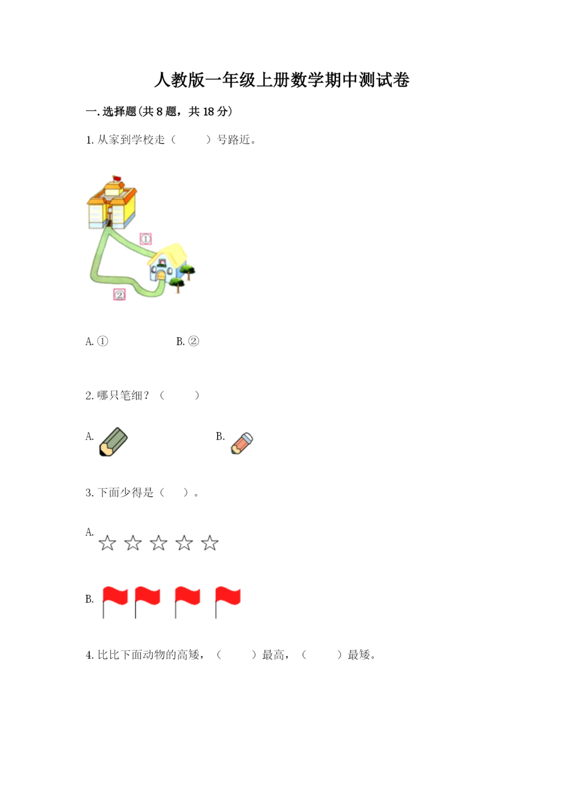 人教版一年级上册数学期中测试卷及答案（新）.docx