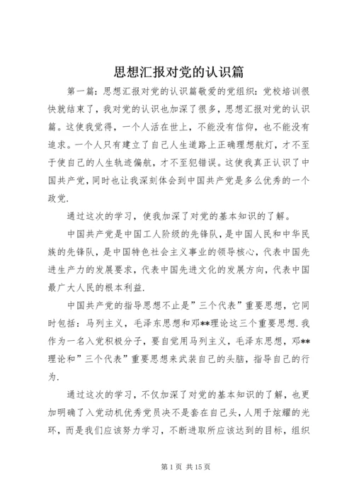 思想汇报对党的认识篇.docx
