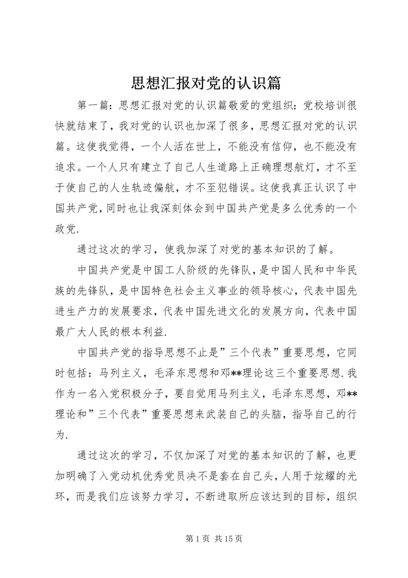 思想汇报对党的认识篇.docx