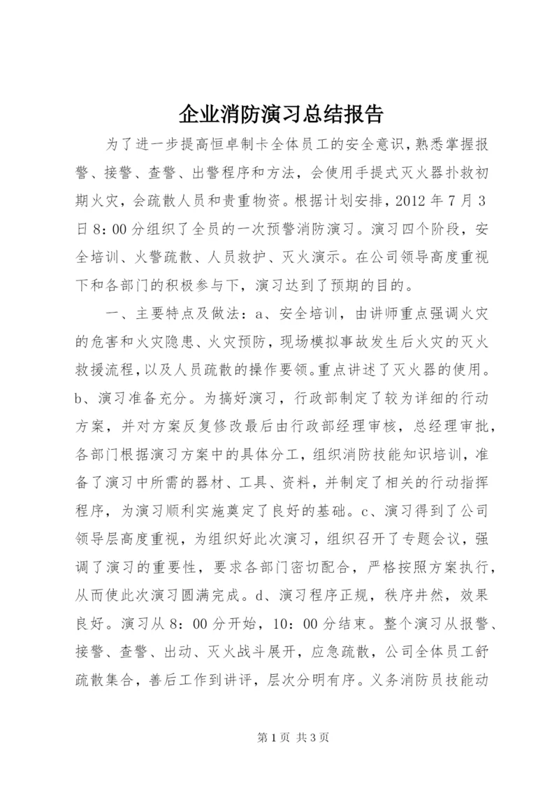 企业消防演习总结报告_1.docx