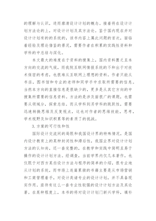 设计策划硕士毕业论文的开题报告.docx