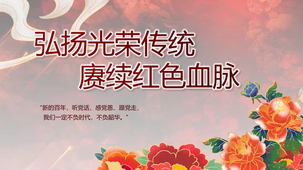 百年大党奋进新征程动态PPT模板
