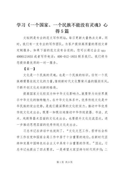 学习《一个国家、一个民族不能没有灵魂》心得5篇.docx