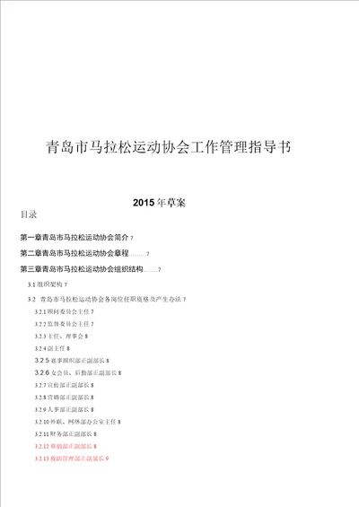 青岛市马拉松协会工作管理指导书组织结构草案