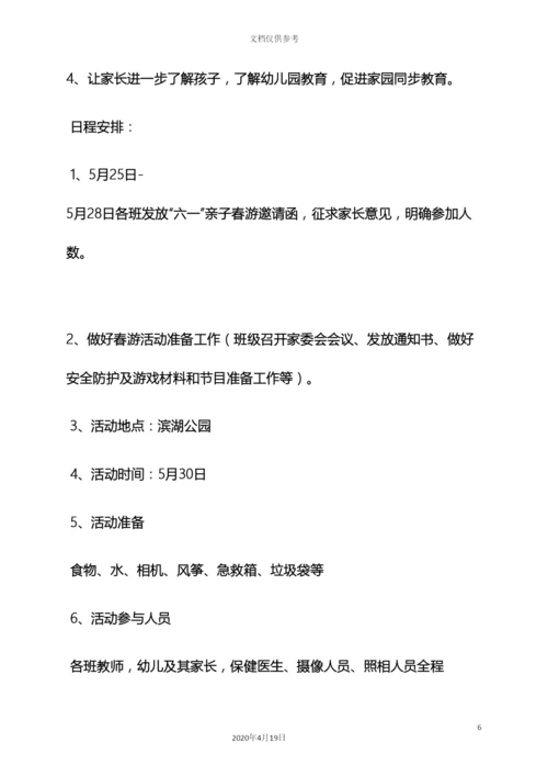 幼儿园亲子游活动方案.docx