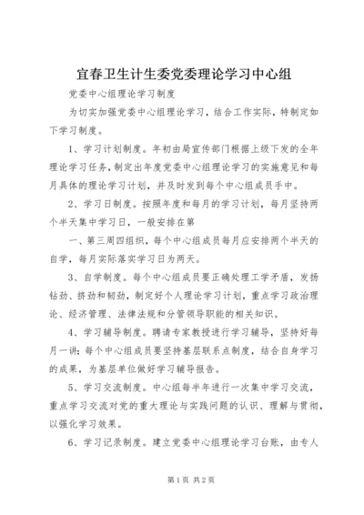 宜春卫生计生委党委理论学习中心组 (3).docx